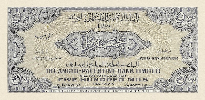 Israel, Anglo-Palestine Bank, 500 Mils - 50 Pounds, 1948 - 1951, P.14 - P.18, Complete Set REPLICA My Store