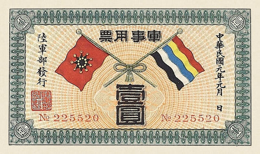 1912 Chinese Republican Government Military $1 replica note