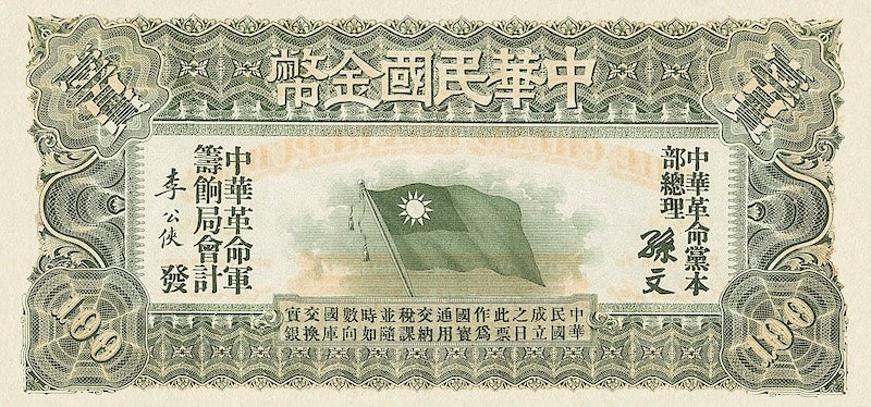“China 1896 Chung Hwa Republic 10 Gold Dollar banknote replica”