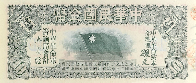“China 1896 Chung Hwa Republic 10 Gold Dollar banknote replica”