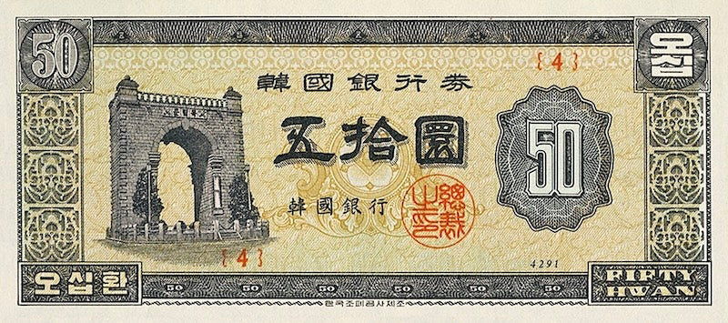 Replica 1958 South Korea 50 Hwan Banknote