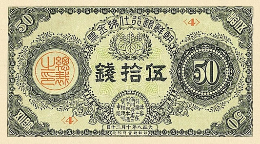 Korea, Bank Chosen Fractional Currency 10, 20 & 50 Sen, 1919, P.23 - P.25, REPLICA My Store