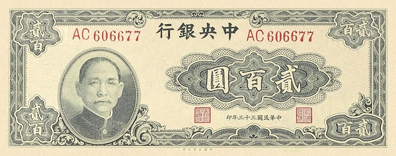 “China Central Bank 1944 Yuan banknote replica set”