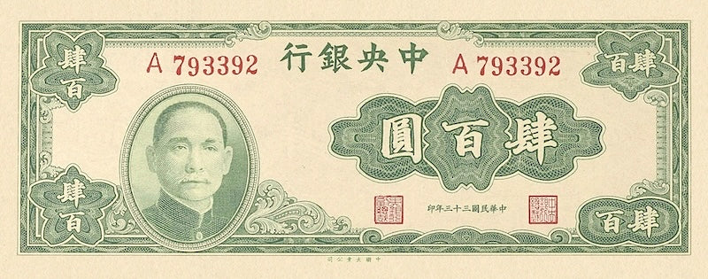 “China Central Bank 1944 Yuan banknote replica set”