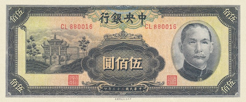 “China Central Bank 1944 Yuan banknote replica set”