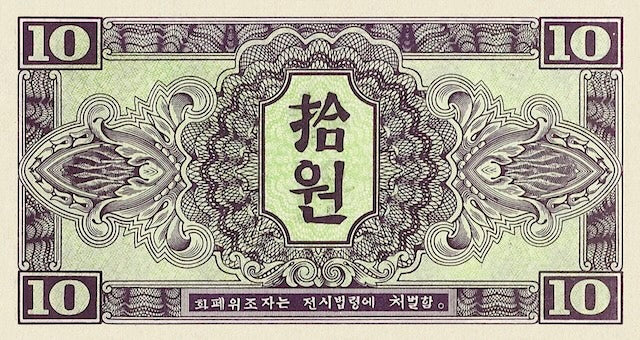 North Korea 1945 5 Won reproduction banknote front and back