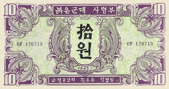 North Korea 1945 5 Won reproduction banknote front and back
