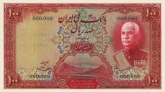 Iran, Pahlavi Dynasty, Bank Melli 100 Rial (1 Pahlavi), Unissued 1937, P.35B REPLICA My Store