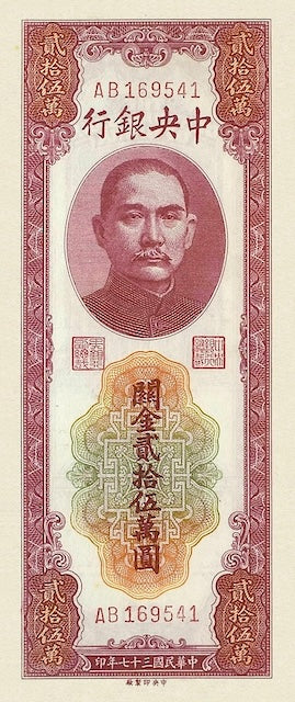 China, Central Bank, Customs Gold Units 250000 Yuan, 1948, P.374 REPLICA My Store