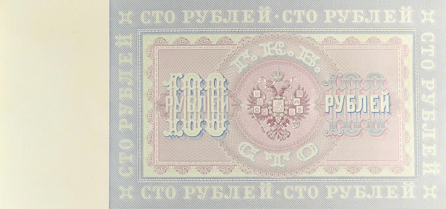 Russia 1898 10 Ruble State Credit Note replica