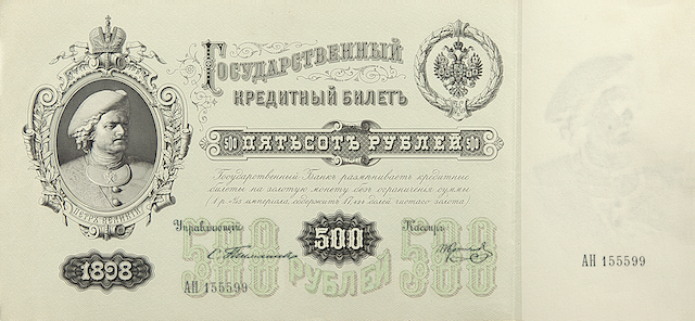 Russia 1898 500 Ruble replica banknote front side