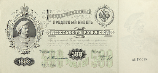 Russia 1898 500 Ruble replica banknote front side