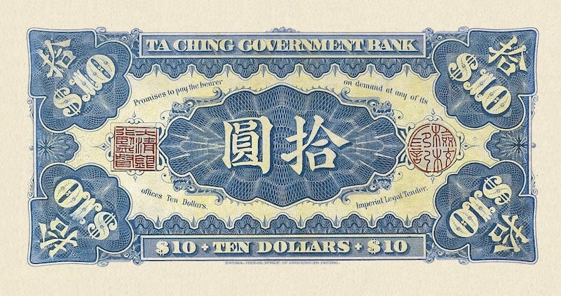 1910 Imperial China Ta-Ching Bank Zaifeng replica banknotes 1–100 Yuan
