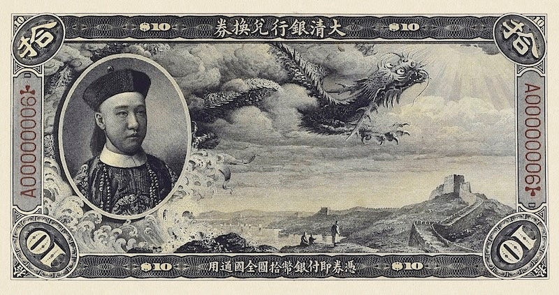 1910 Imperial China Ta-Ching Bank Zaifeng replica banknotes 1–100 Yuan