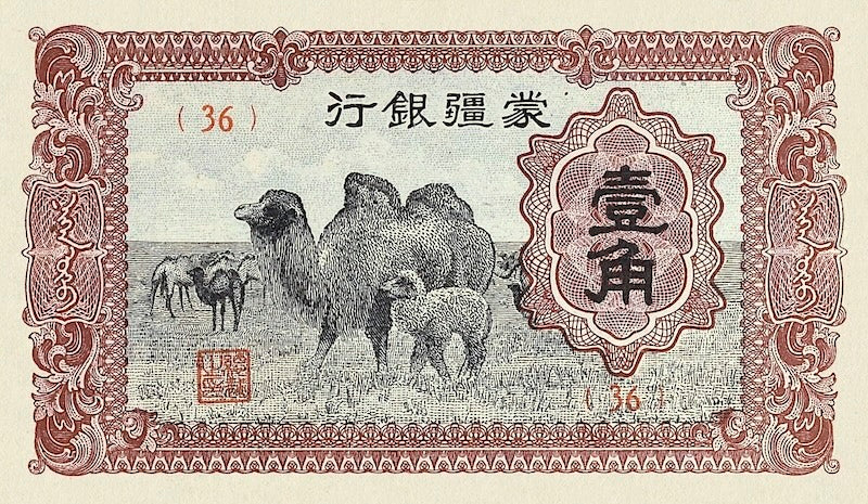 China, Mengchiang Bank, 5 Fen - 100 Yuan, 1938 - 1945, P.J101 - P.J112, Complete Set REPLICA My Store