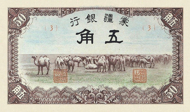 China, Mengchiang Bank, 5 Fen - 100 Yuan, 1938 - 1945, P.J101 - P.J112, Complete Set REPLICA My Store