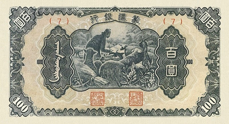 China, Mengchiang Bank, 5 Fen - 100 Yuan, 1938 - 1945, P.J101 - P.J112, Complete Set REPLICA My Store