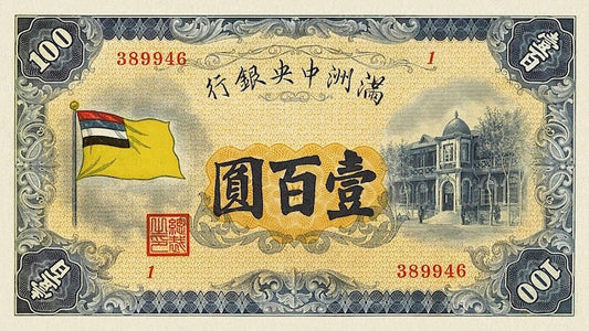 Manchukuo (Manchuria), Imperial Japan, 5 Jiao - 100 Yuan, 1932, P.J128 - P.J124, Complete Set REPLICA My Store