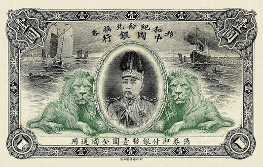 “China Commemoration of the Chinese Republic 1 Yuan replica P.NL banknote”