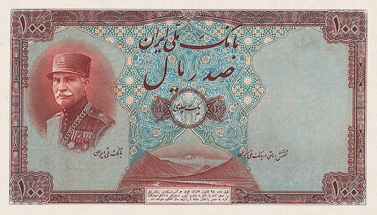 Iran, Pahlavi Dynasty, Bank Melli, 100 Rials (1 Pahlavi), Unissued 1933, P.28A REPLICA My Store